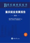 重庆就业蓝皮书  重庆就业发展报告  2021 封面