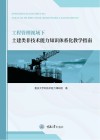工程管理视域下土建类非技术能力知识体系化教学指南 封面