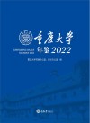 重庆大学年鉴2022 封面