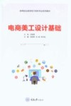 高等职业教育电子商务专业系列教材  电商美工设计基础 封面