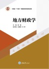 河南省十四五普通高等教育规划教材 地方财政学 封面