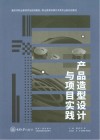 产品造型设计与项目实践 封面