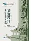景观设计手绘效果图表现 第2版 封面
