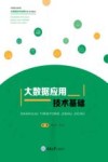 中等职业教育大数据技术应用专业系列教材  大数据应用技术基础 封面