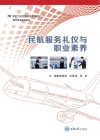 民航服务礼仪与职业素养 封面