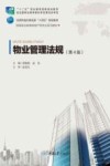 物业管理法规  第4版 封面