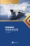 高职高专经管类专业系列教材  外贸业务实务 封面