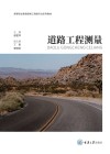 高等职业教育路桥工程类专业系列教材 道路工程测量 封面