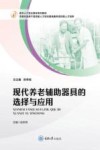 老年人个性化需求系列教材  现代养老辅助器具的选择与应用 封面
