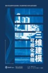 三维建模可视化表现 封面
