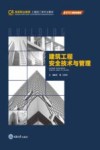 建筑工程安全技术与管理 封面