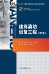 建筑消防设备工程 第5版 封面