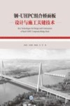 钢-UHPC组合桥面板设计与施工关键技术 封面