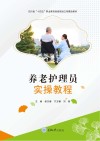 养老护理员实操教程 封面