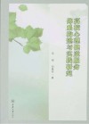 高校心理健康服务体系构建与实践研究 封面