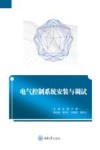 电气控制系统安装与调试 封面