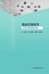 路由交换技术 封面