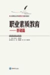 高等职业学校公共课系列教材  职业素质教育  基础篇 封面
