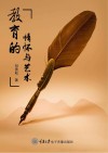 教育的情怀与艺术 封面