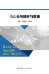 小儿头颅畸形与健康 封面