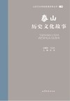 山东文化体验廊道故事丛书  泰山历史文化故事 封面