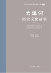 山东文化体验廊道故事丛书  大运河历史文化故事  2 封面