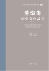 山东文化体验廊道故事丛书  黄渤海历史文化故事  1 封面