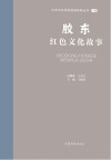 山东文化体验廊道故事丛书  胶东红色文化故事 封面