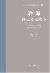 山东文化体验廊道故事丛书  渤海红色文化故事 封面