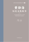 山东文化体验廊道故事丛书  黄渤海历史文化故事  2 封面