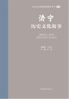 山东文化体验廊道故事丛书  济宁历史文化故事 封面