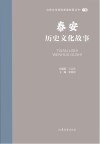 山东文化体验廊道故事丛书  泰安历史文化故事 封面
