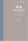 山东文化体验廊道故事丛书  淄博历史文化故事 封面