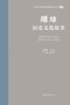 山东文化体验廊道故事丛书  潍坊历史文化故事 封面