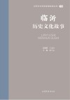 山东文化体验廊道故事丛书  临沂历史文化故事 封面