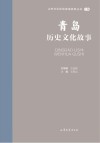 山东文化体验廊道故事丛书  青岛历史文化故事 封面