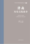 山东文化体验廊道故事丛书  济南历史文化故事 封面