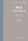 山东文化体验廊道故事丛书  烟台历史文化故事 封面