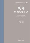 山东文化体验廊道故事丛书  威海历史文化故事 封面