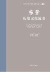 山东文化体验廊道故事丛书  东营历史文化故事 封面