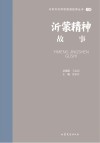 山东文化体验廊道故事丛书  沂蒙精神故事 封面