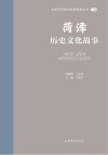 山东文化体验廊道故事丛书  菏泽历史文化故事 封面