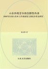 山东传统音乐的创新性传承 封面