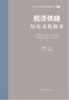 山东文化体验廊道故事丛书  胶济铁路历史文化故事 封面