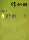 谭嗣同 上 悄然萌动 封面