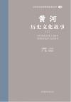 山东文化体验廊道故事丛书  黄河历史文化故事  2 封面