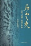 尼山之光 文化“两创”的济宁答卷 封面