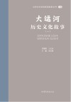 山东文化体验廊道故事丛书  大运河历史文化故事  1 封面
