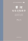 山东文化体验廊道故事丛书  黄河历史文化故事  1 封面