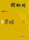 谭嗣同  中  豁然觉醒 封面